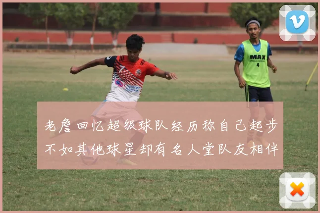 老詹回忆超级球队经历称自己起步不如其他球星却有名人堂队友相伴