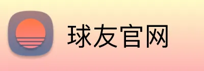 球友官网 Logo